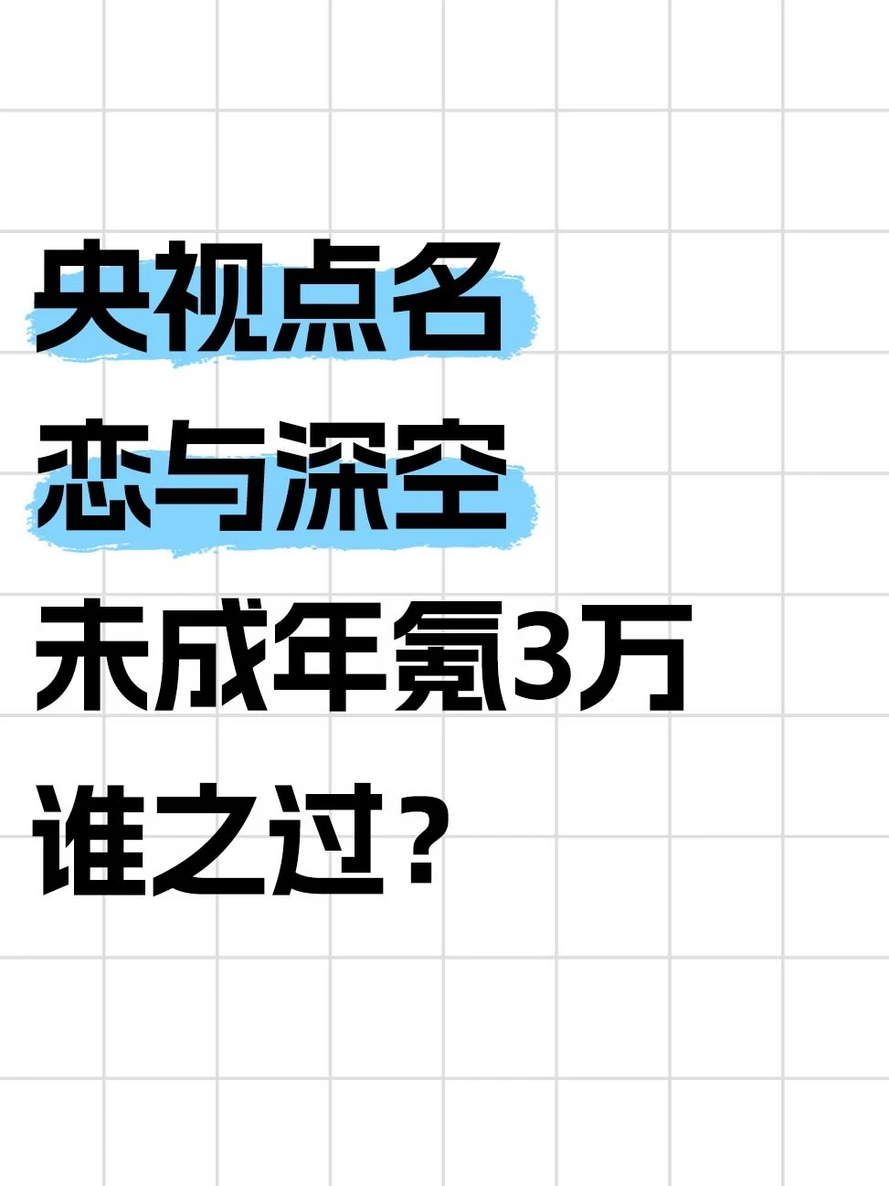 13岁氪3万！央视点名恋与深空