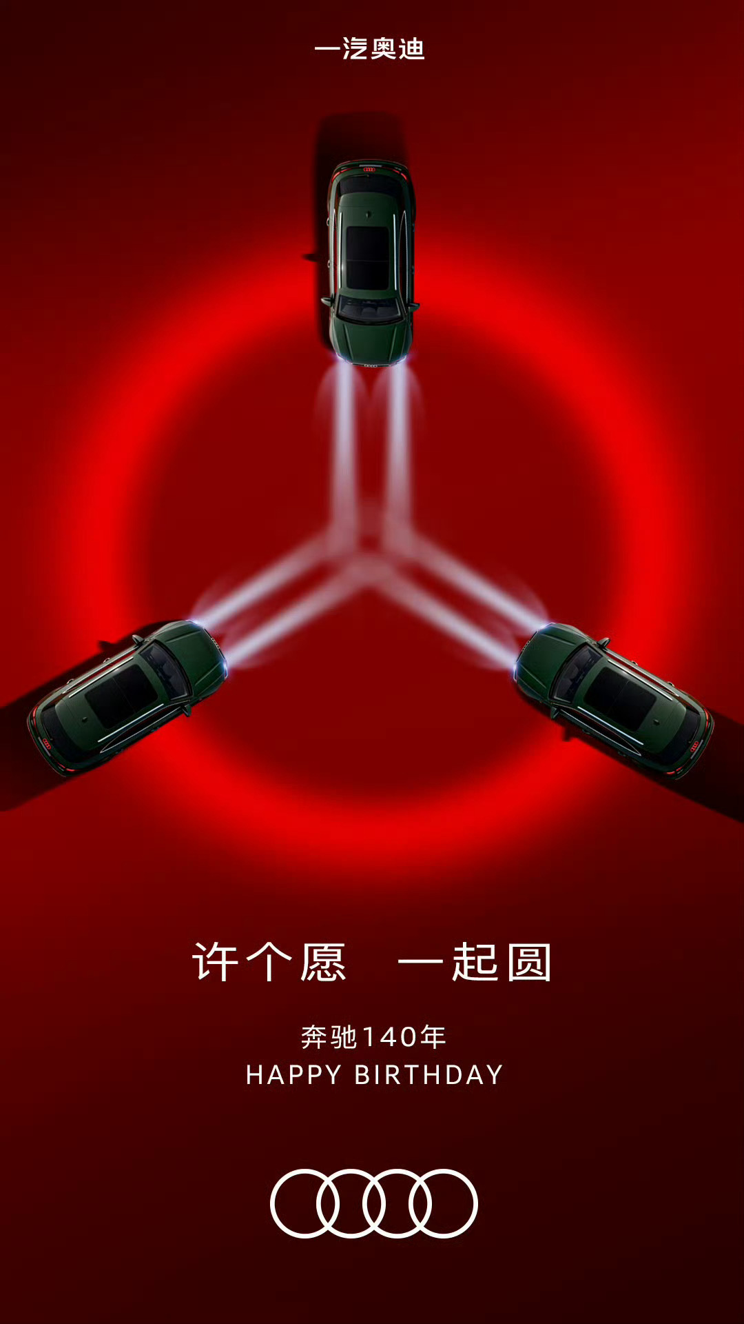 奔驰140年奥迪这图优秀！