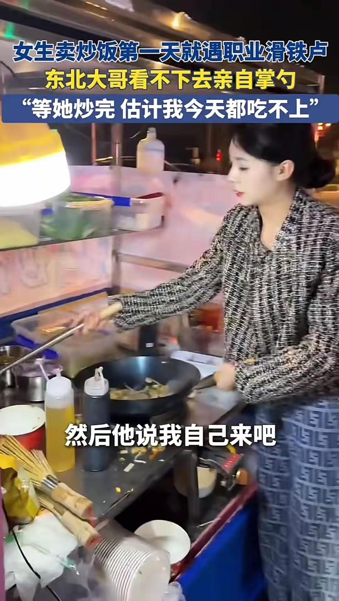 美女摆摊儿卖炒饭第一天，被东北大哥嫌弃炒的太慢，结局反转，东北大哥亲自掌勺，还顺