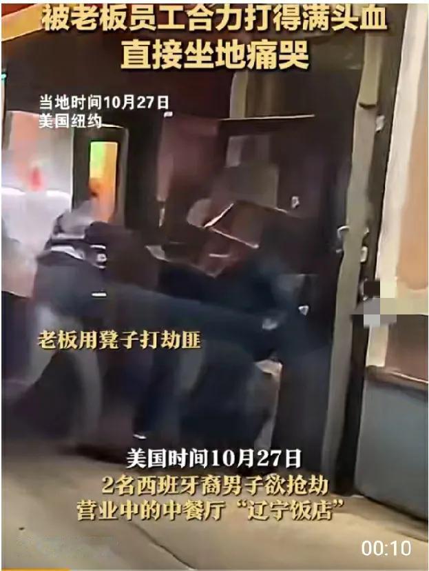 解气，纽约街头“辽宁饭店”爆揍抢劫歹徒。网友吐槽：没文明的地方！

“勇者无畏，