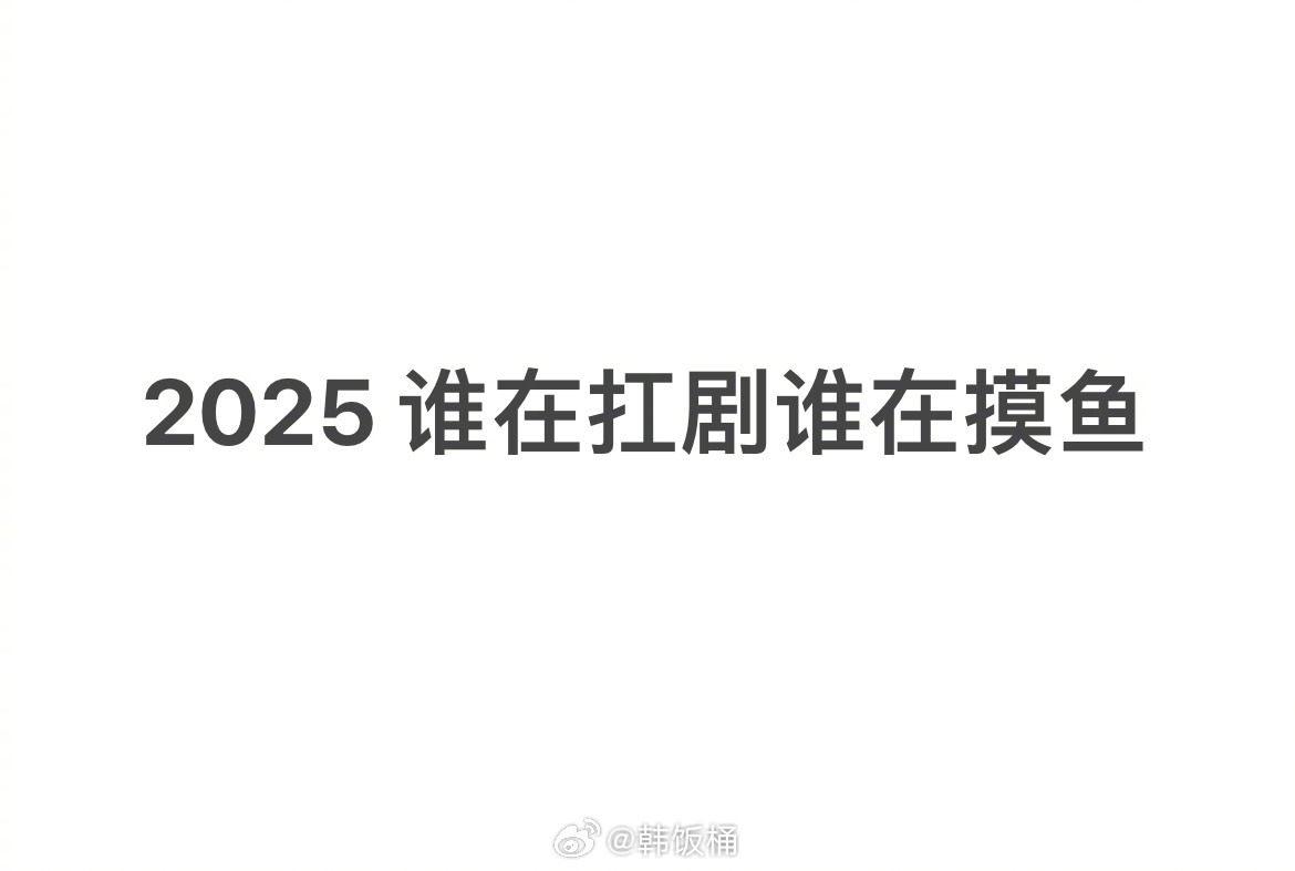 来提名一下2025年谁在扛剧谁在摸鱼[举手] ​​​
