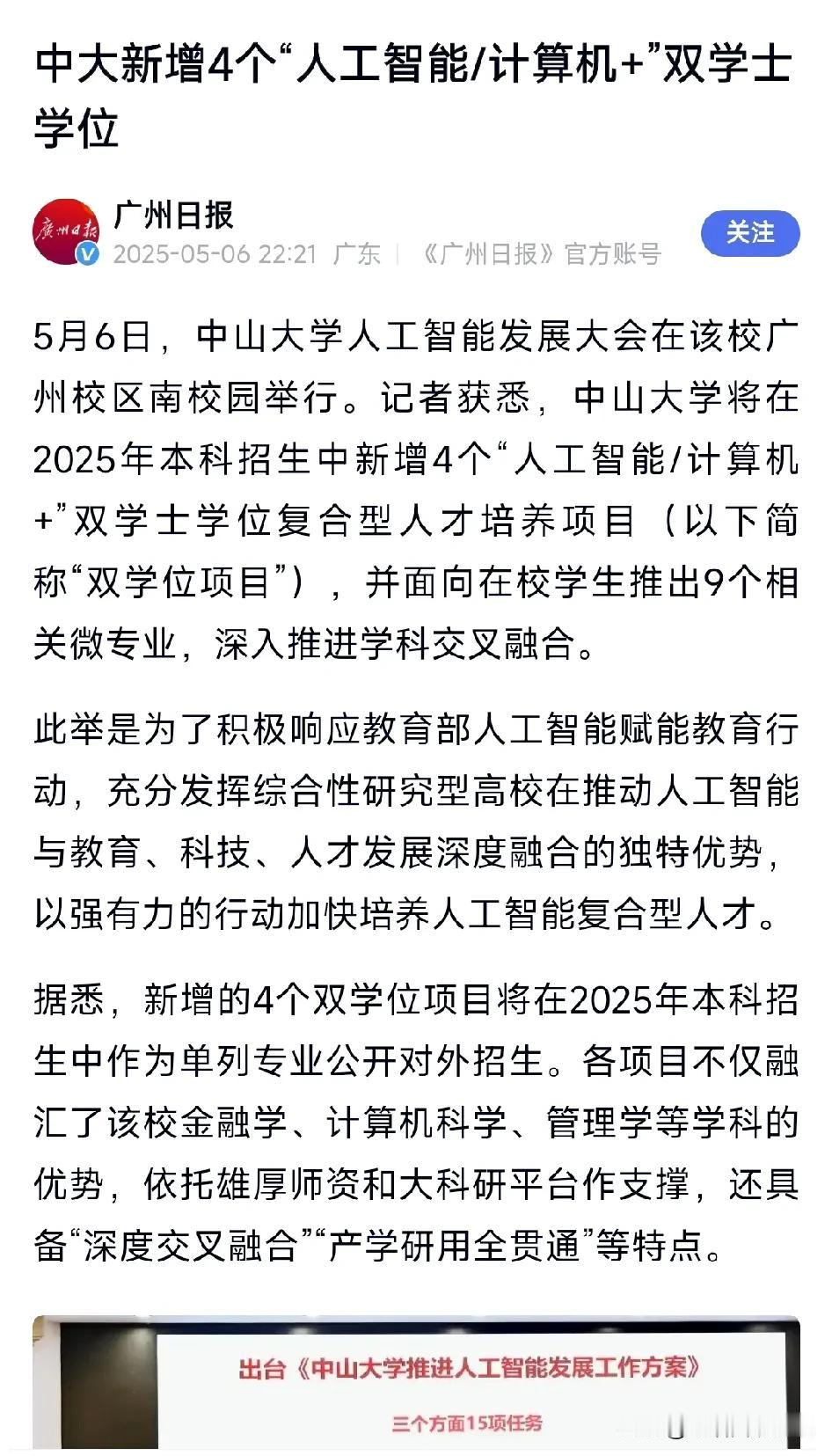 中山大学新增4个双学位项目，将在2025年本科招生中作为单列专业公开对外招生: