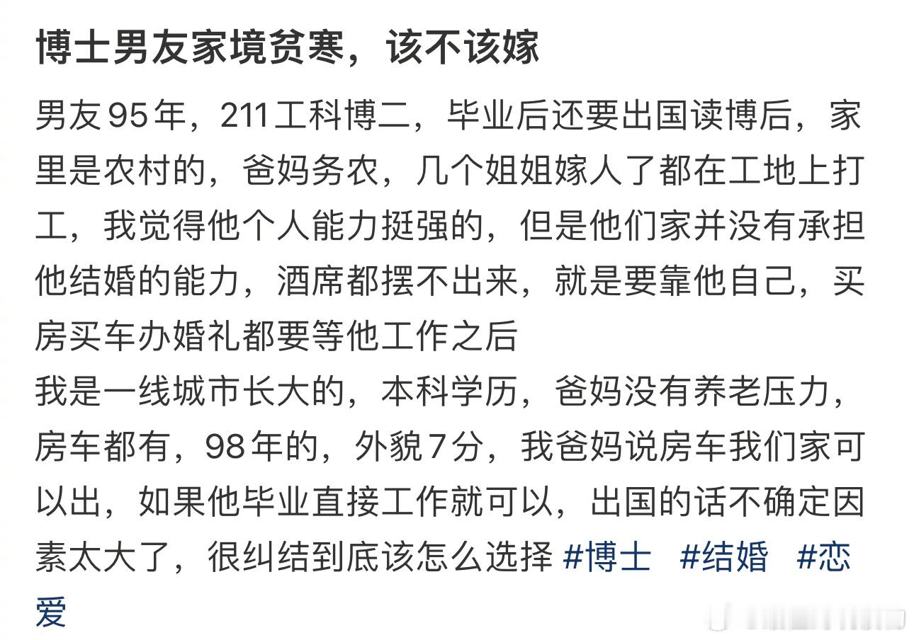 博士男友家境贫寒，该不该嫁 ​​​