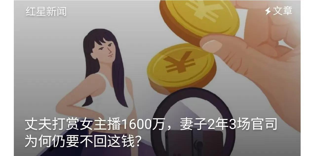 《经济观察报》报道，小陈打赏女主播1600万元，妻子小欧在2年间打了3场官司，均
