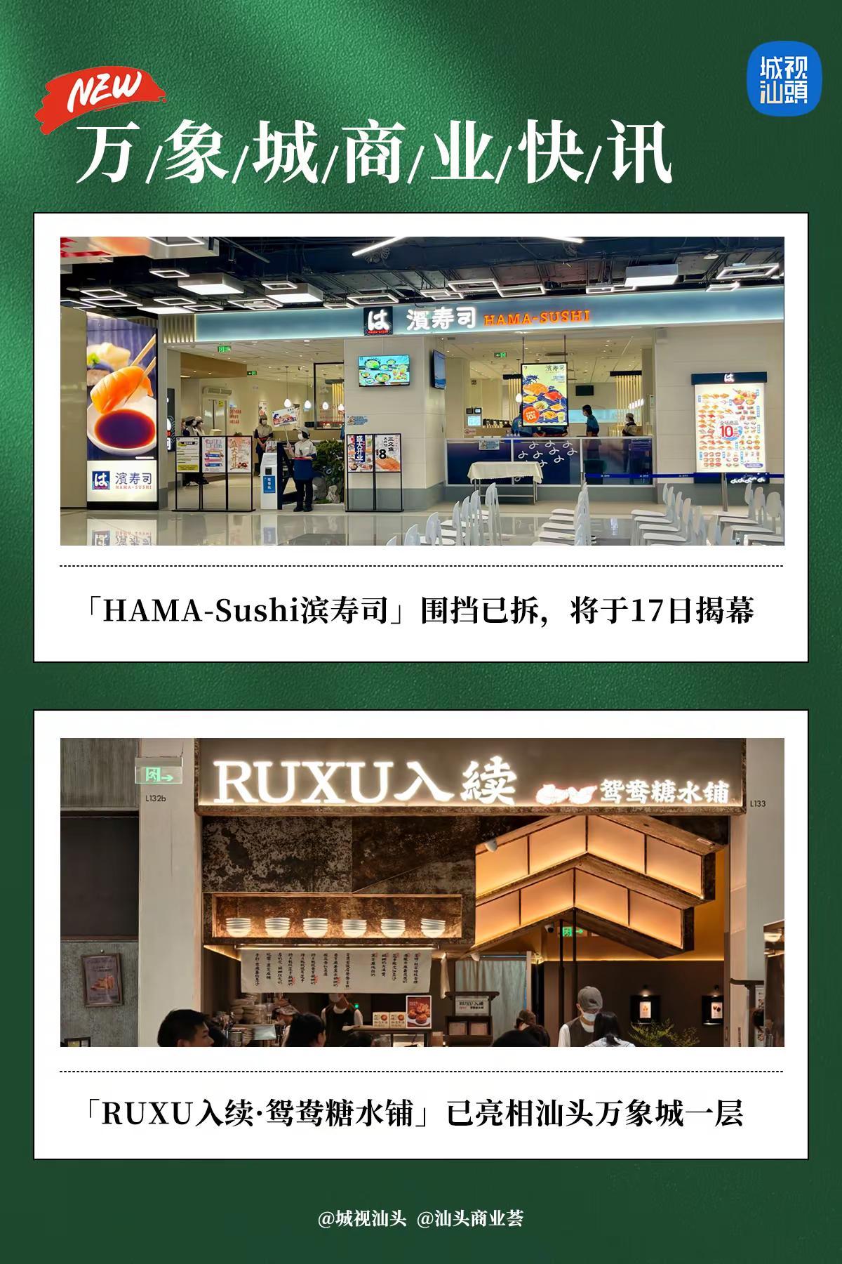 滨寿司、入续正式亮相汕头万象城。趁着暑期的档期，多家网红餐饮于汕头万象城集体亮相