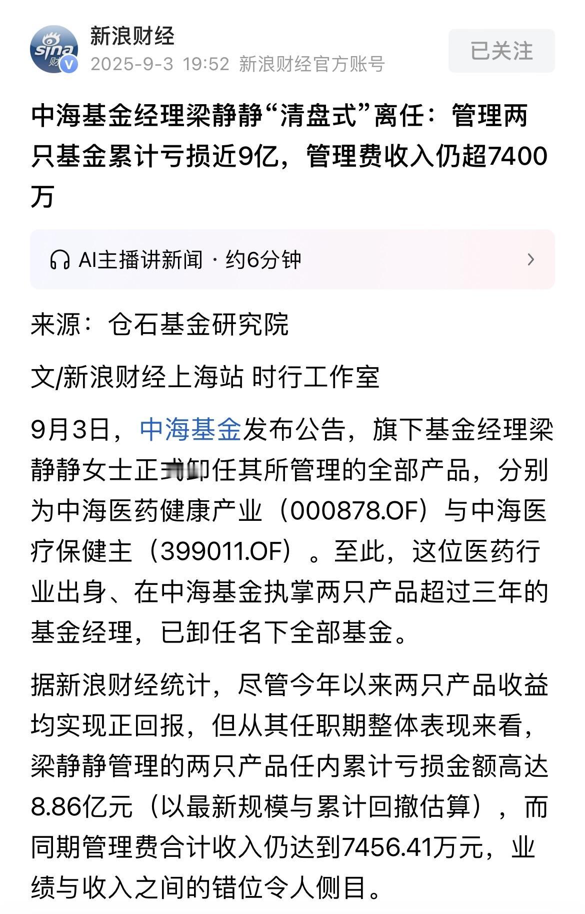 中海基金这个叫梁静静的基金经理卸任了，名下所有在管的基金产品全部退出管理！

更