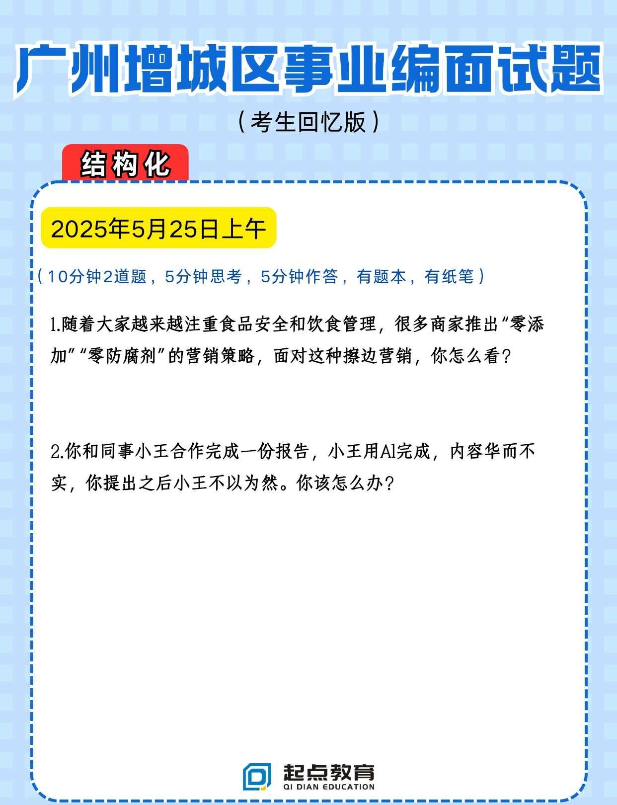 25年广东统考广州市增城区事业单位面试题目
25.5.25上午
（10分钟2道题