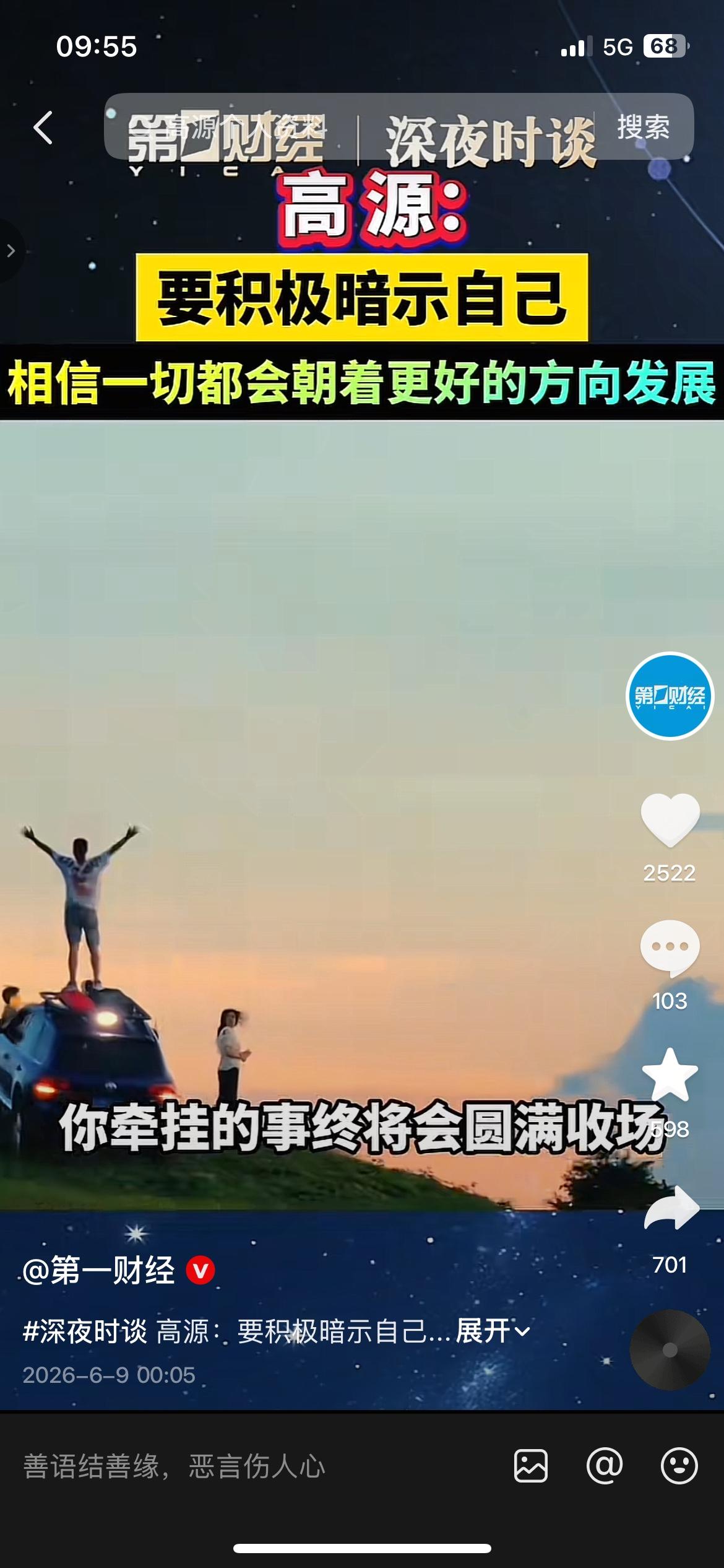 高源说：一定要积极暗示自己，一切都会往好的方向走
高源在节目里说，要学会积极暗示