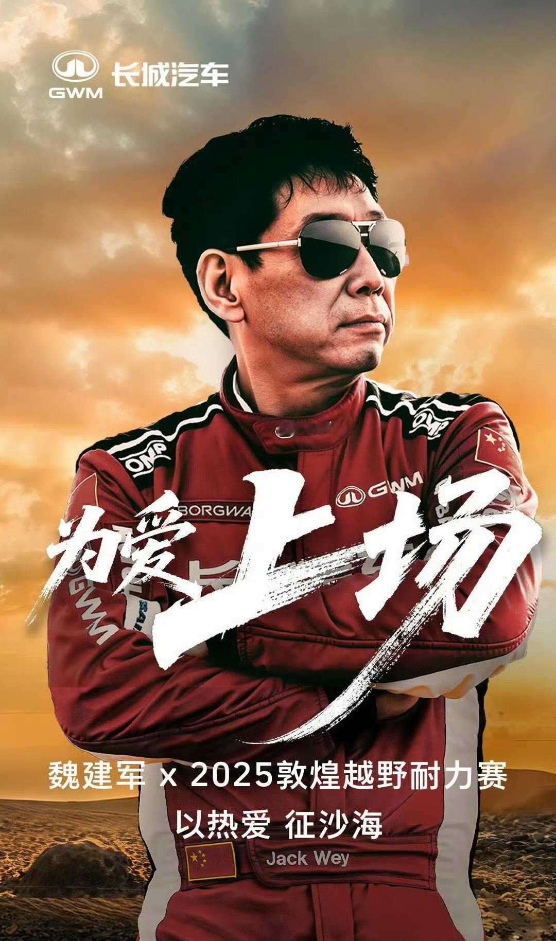 长城汽车官宣将奔赴2025敦煌越野耐力赛，魏建军将亲自以车手身份下场参赛。在地表
