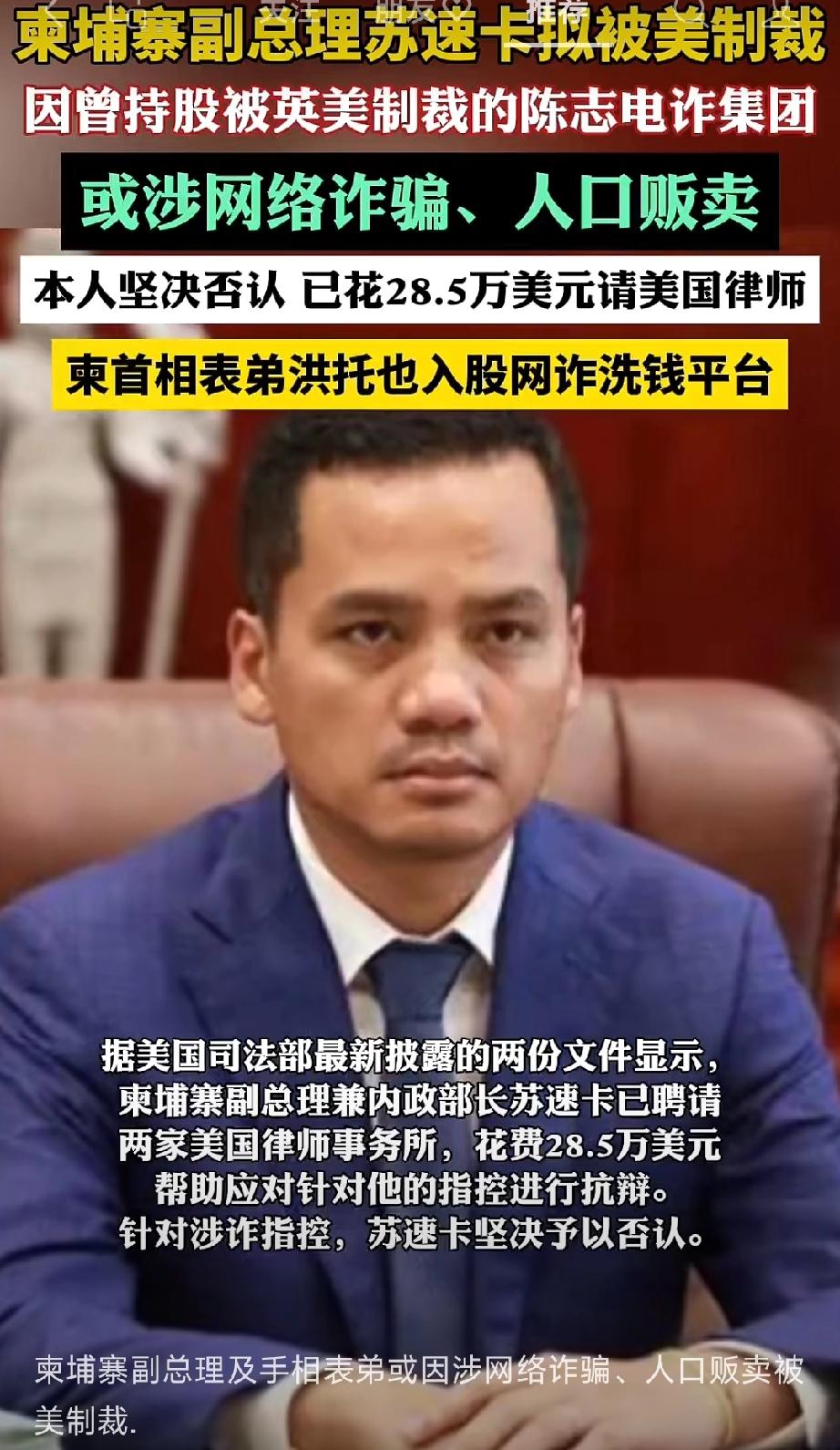 其他国家办不到的事，美国办到了！

柬埔寨副总理苏速卡因参与电诈、人口贩卖被美国