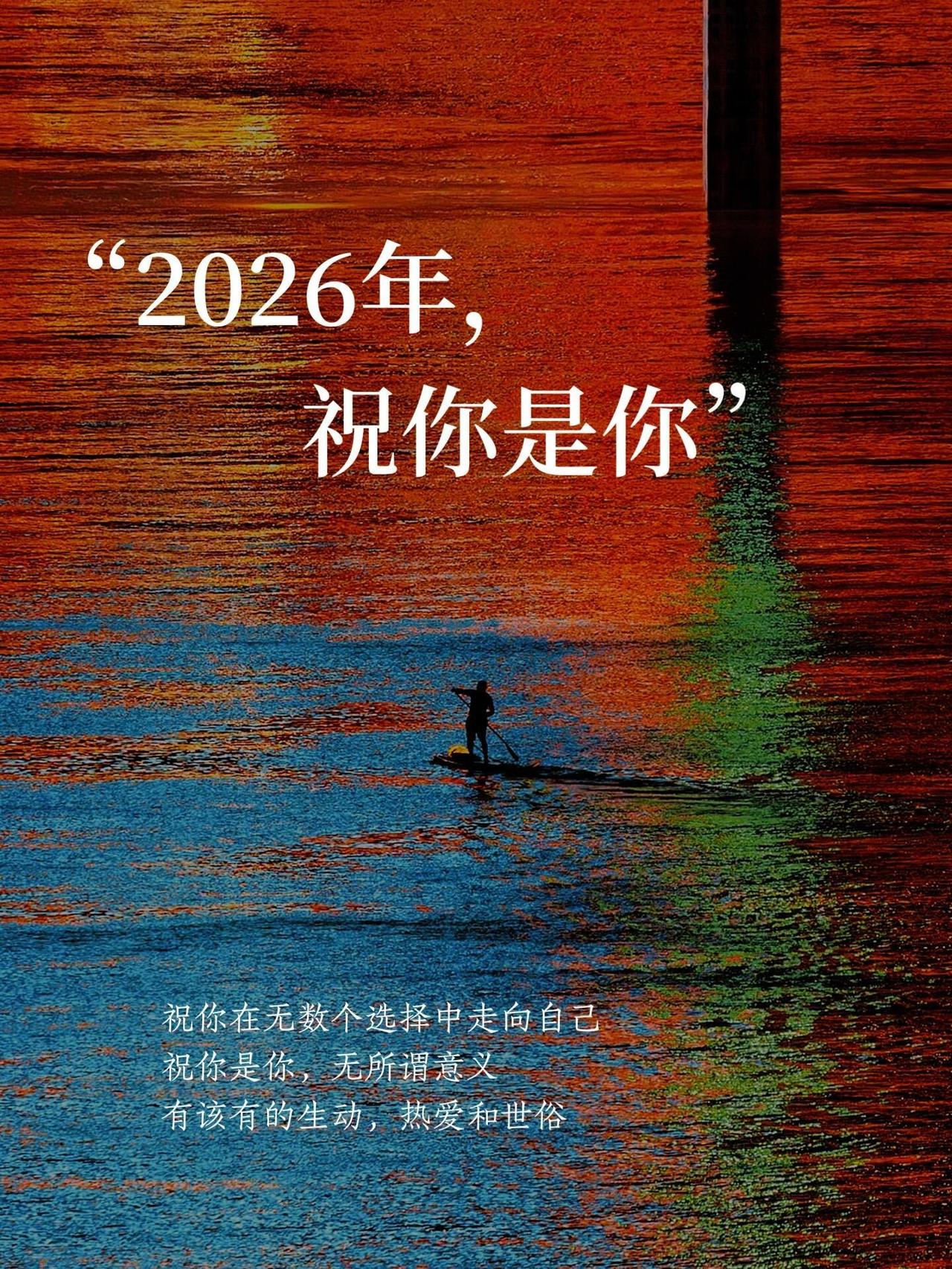 2026，祝你还是你！