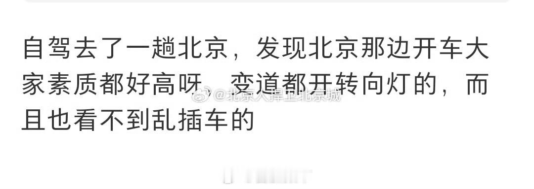 这不是瞎说吗？北京开车素质也就比……苏州、武汉、大同、太原、长沙强点。和上海、深
