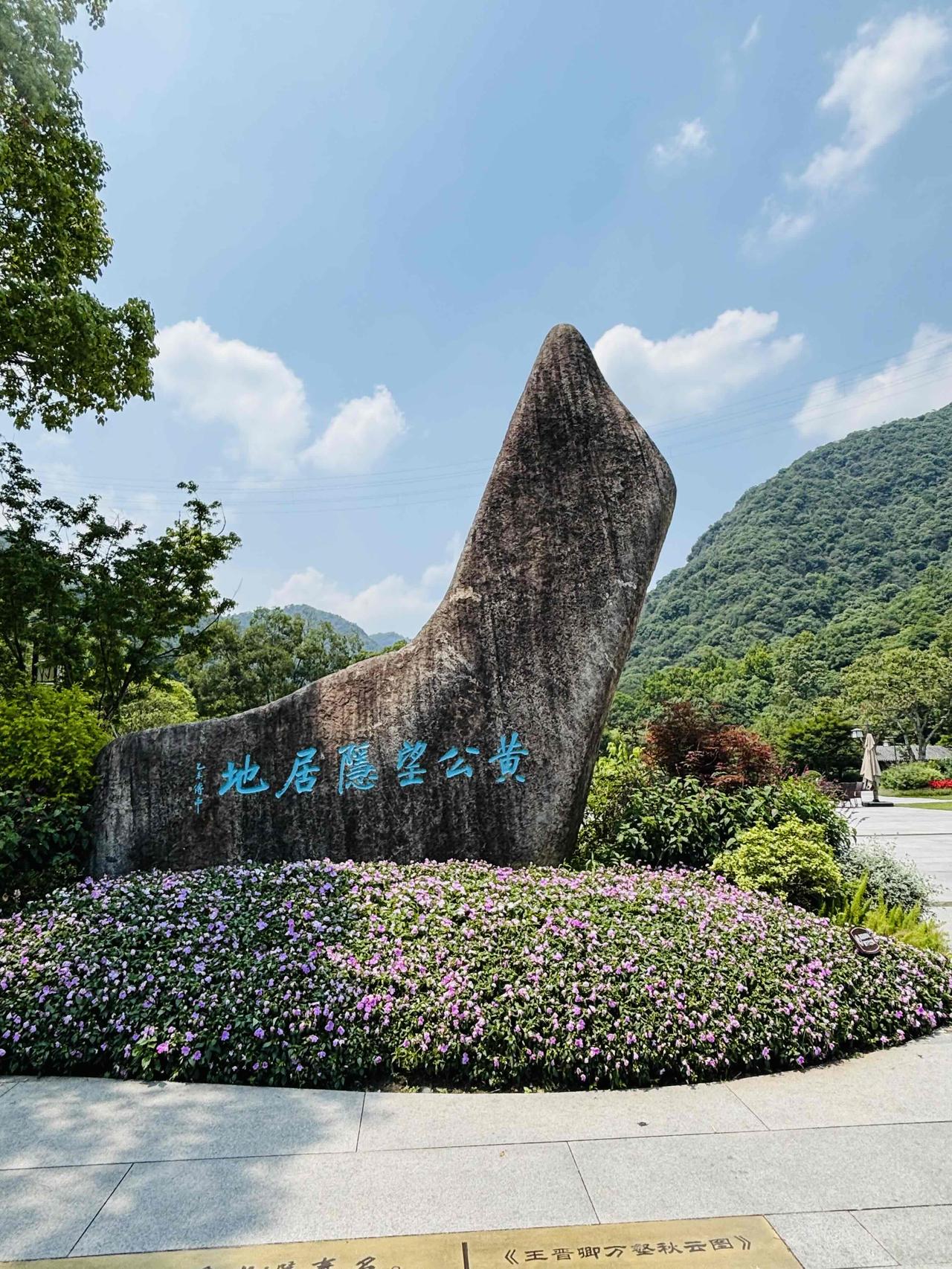 八旬恩师相伴，同窗同游富春山水，一餐台味美食，半日人间清欢。

今天趁着风和日暖