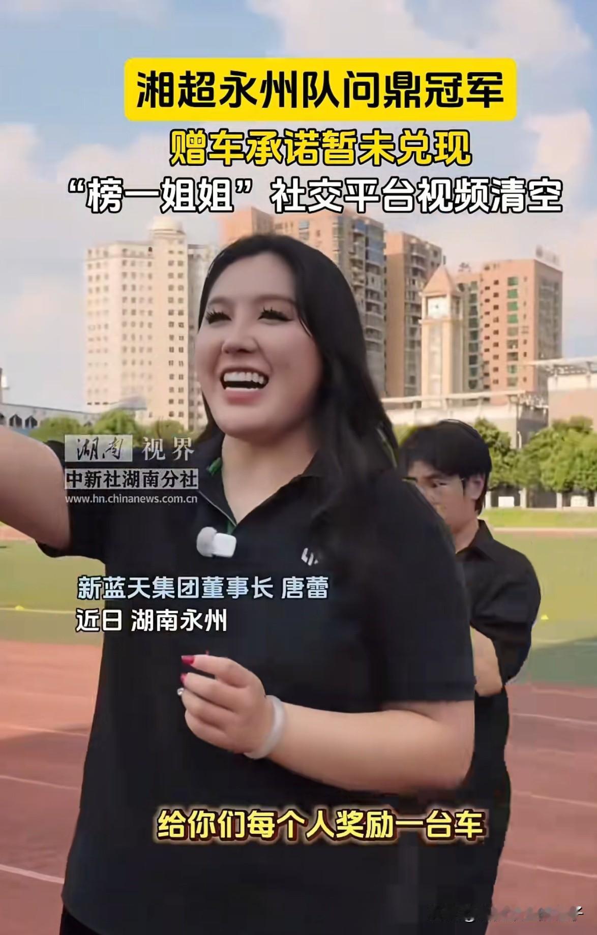 承诺永州队夺冠就送车的女老板尴尬了，她如果继续隐身，可能面临3个窘境！

第一、