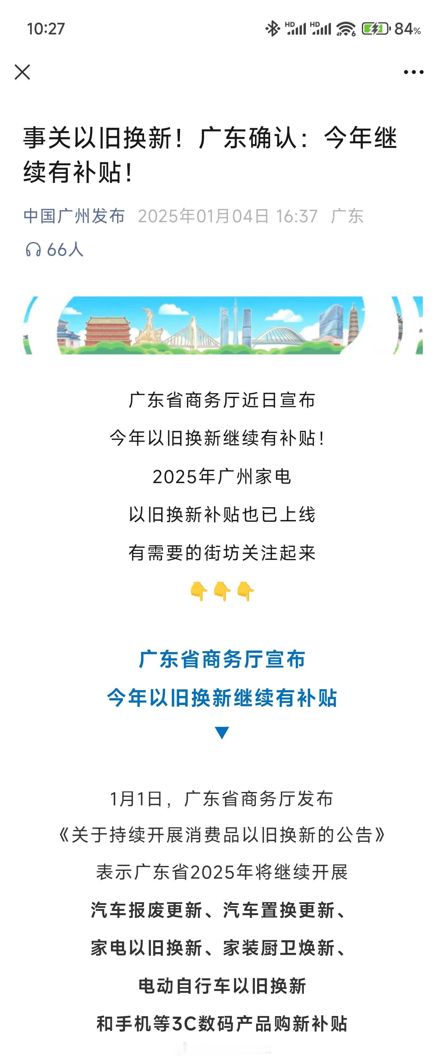 【广东国补】1月1日，广东省商务厅发布《关于持续开展消费品以旧换新的公告》表示广