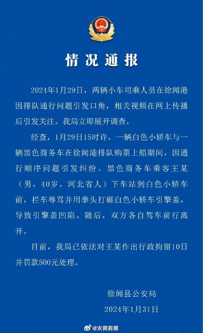 【#打砸引擎盖男子被行拘10日#】据广东徐闻县公安局：1月29日15时许，一辆白
