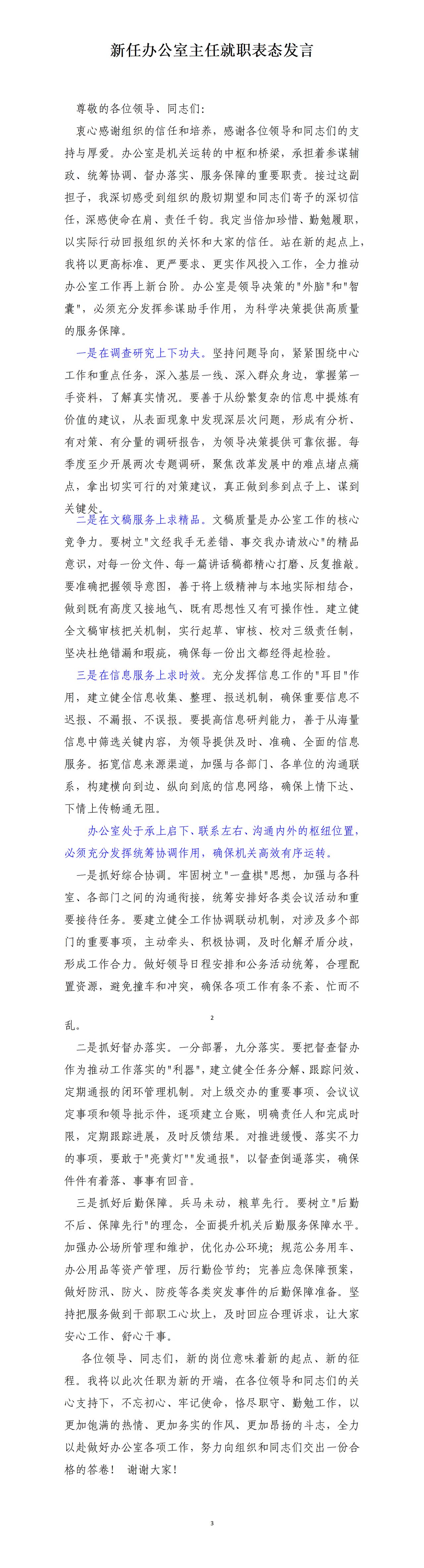 才子终于当上了办公室主任，这是其任职发言，全文如下： 一是抓好综合协调。二是抓好