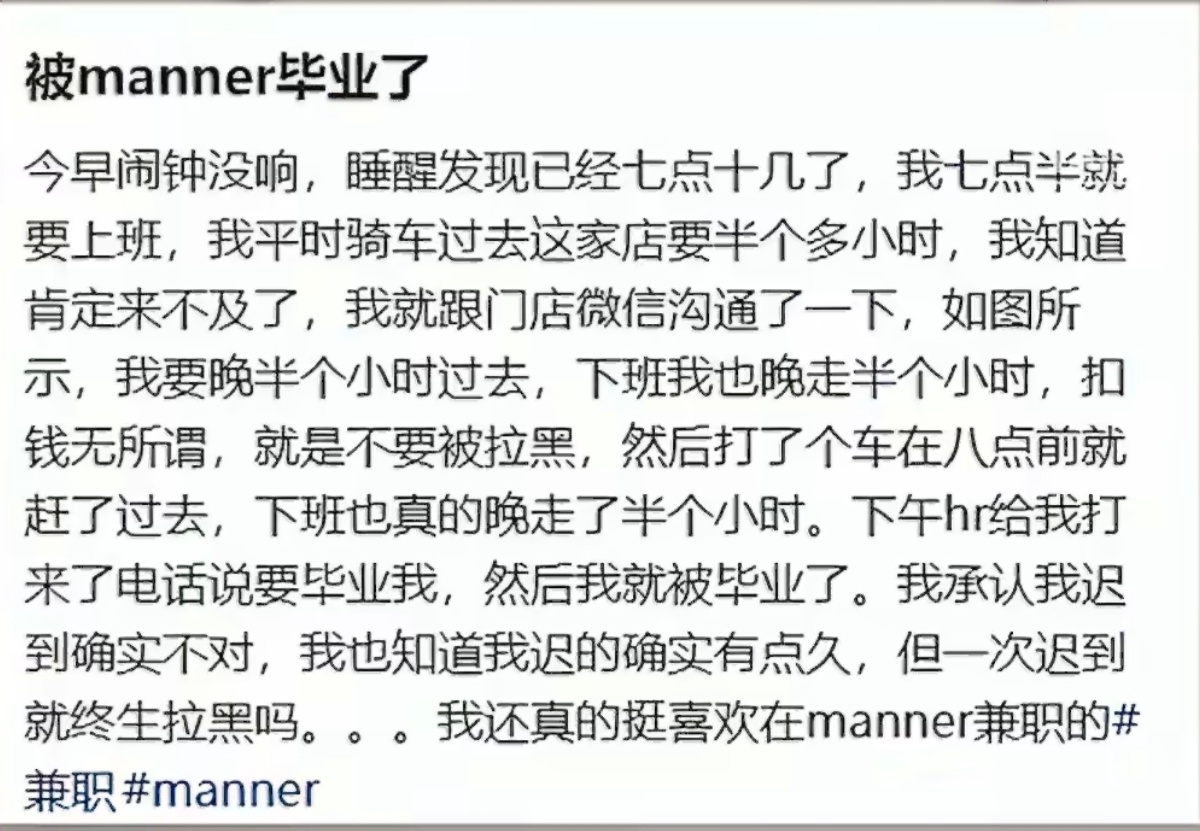 在Manner兼职迟到半小时被开除并拉黑Manner回应兼职迟到半小时被开除近日