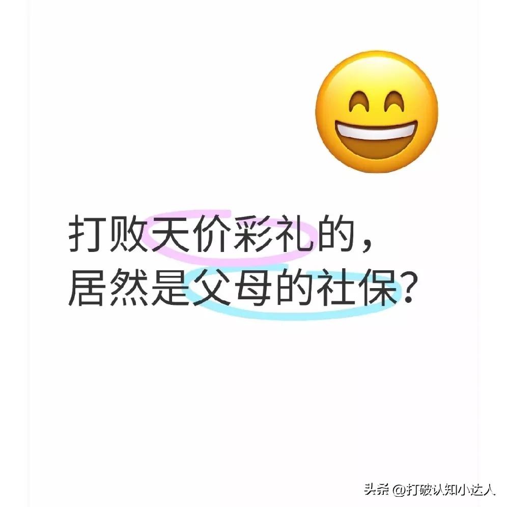打败天价彩礼的，居然是父母的社保？
 
最近跟朋友聊起相亲市场的变化，他说了句话