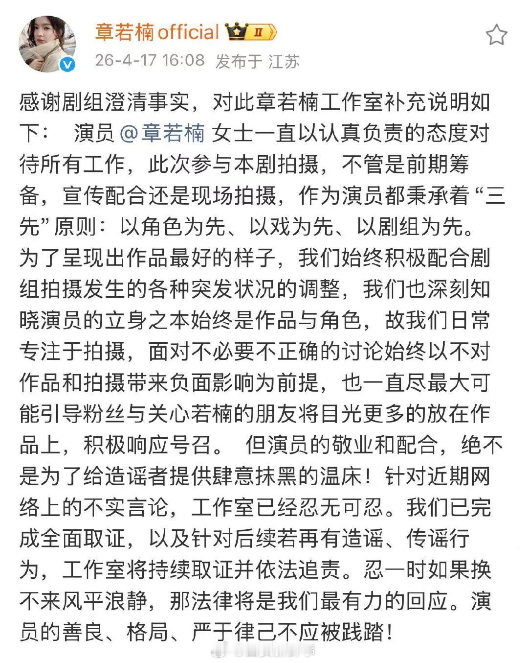 【章若楠方感谢剧组澄清】章若楠工作室感谢剧组澄清 4月17日下午，章若楠工作室再
