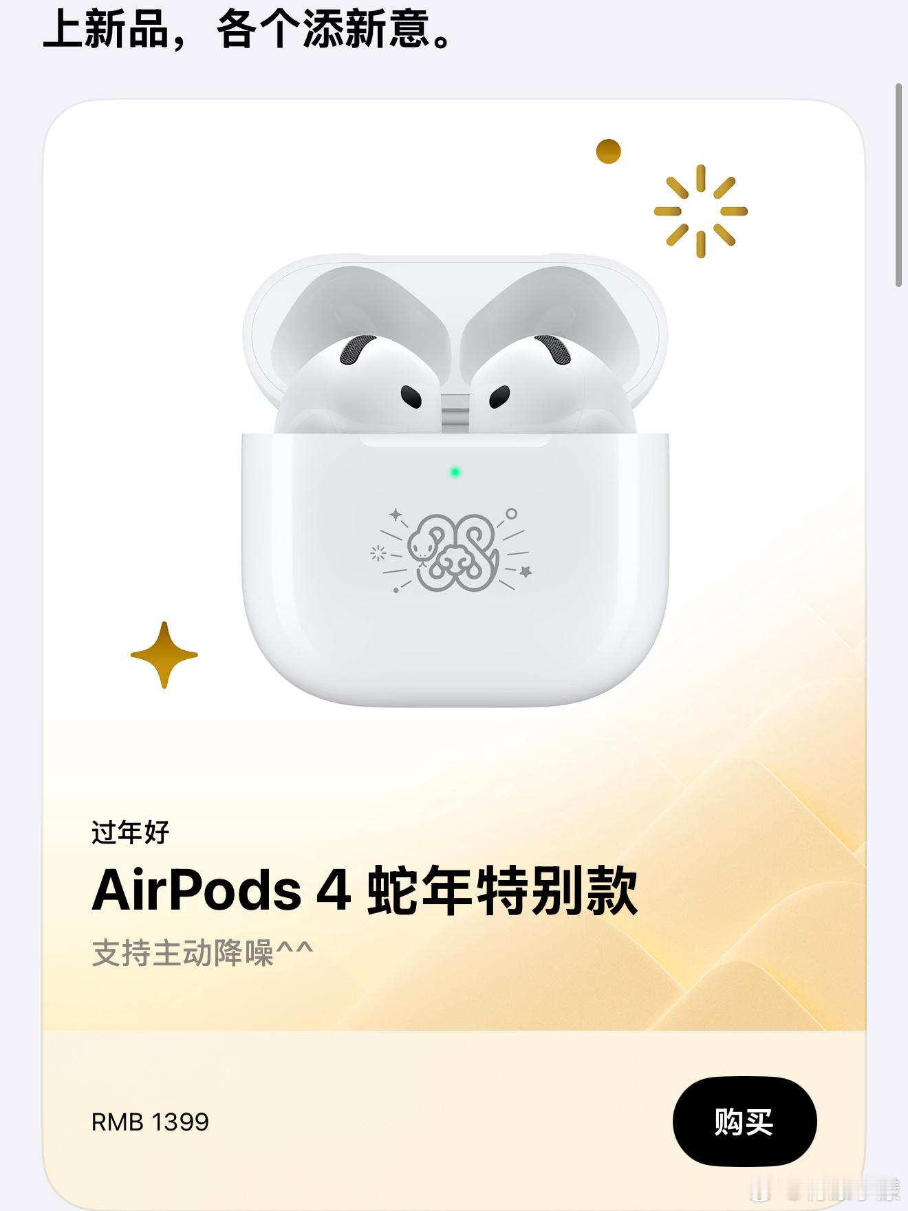 苹果推出AirPods4蛇年特别款 相比普通版就是包装盒和充电壳加了个蛇年图案…