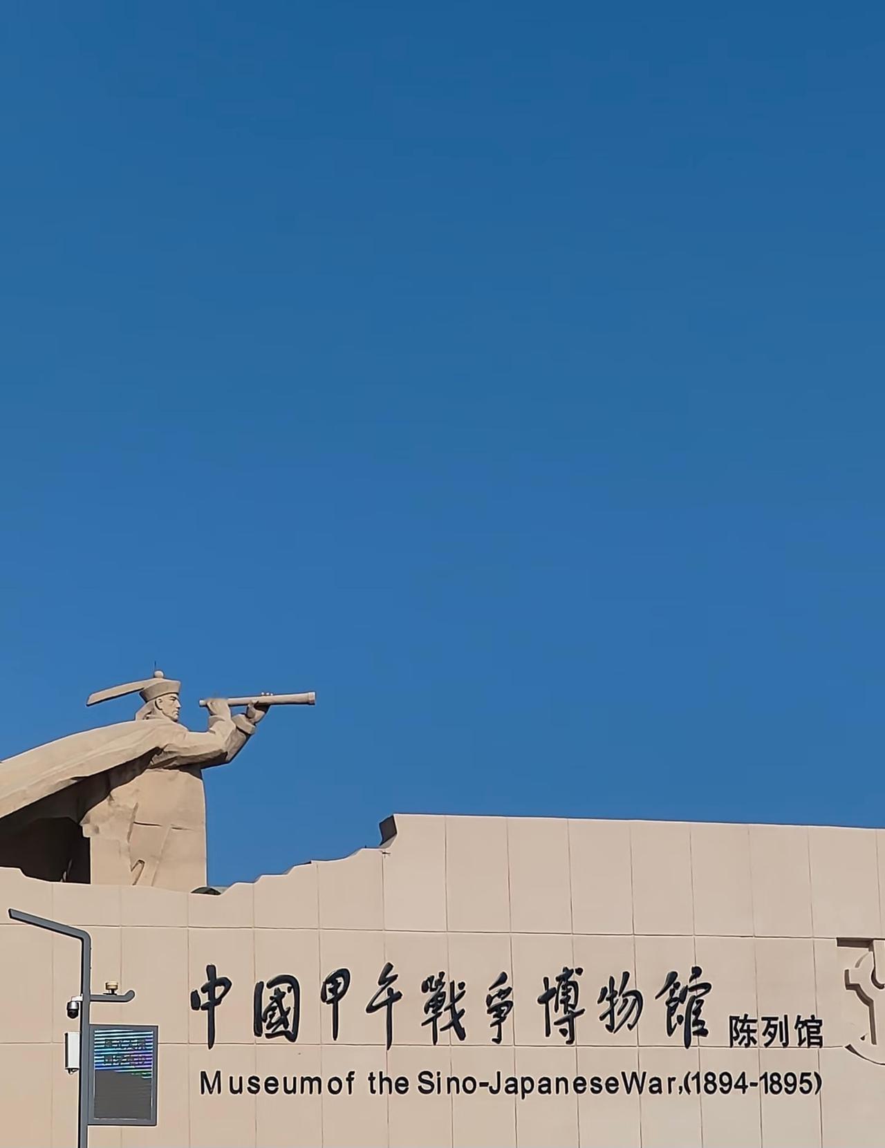 游中国甲午战争博物馆丨国殇不忘吾辈自强
上次因为威海的一场大雪
于是便跟朋友一起