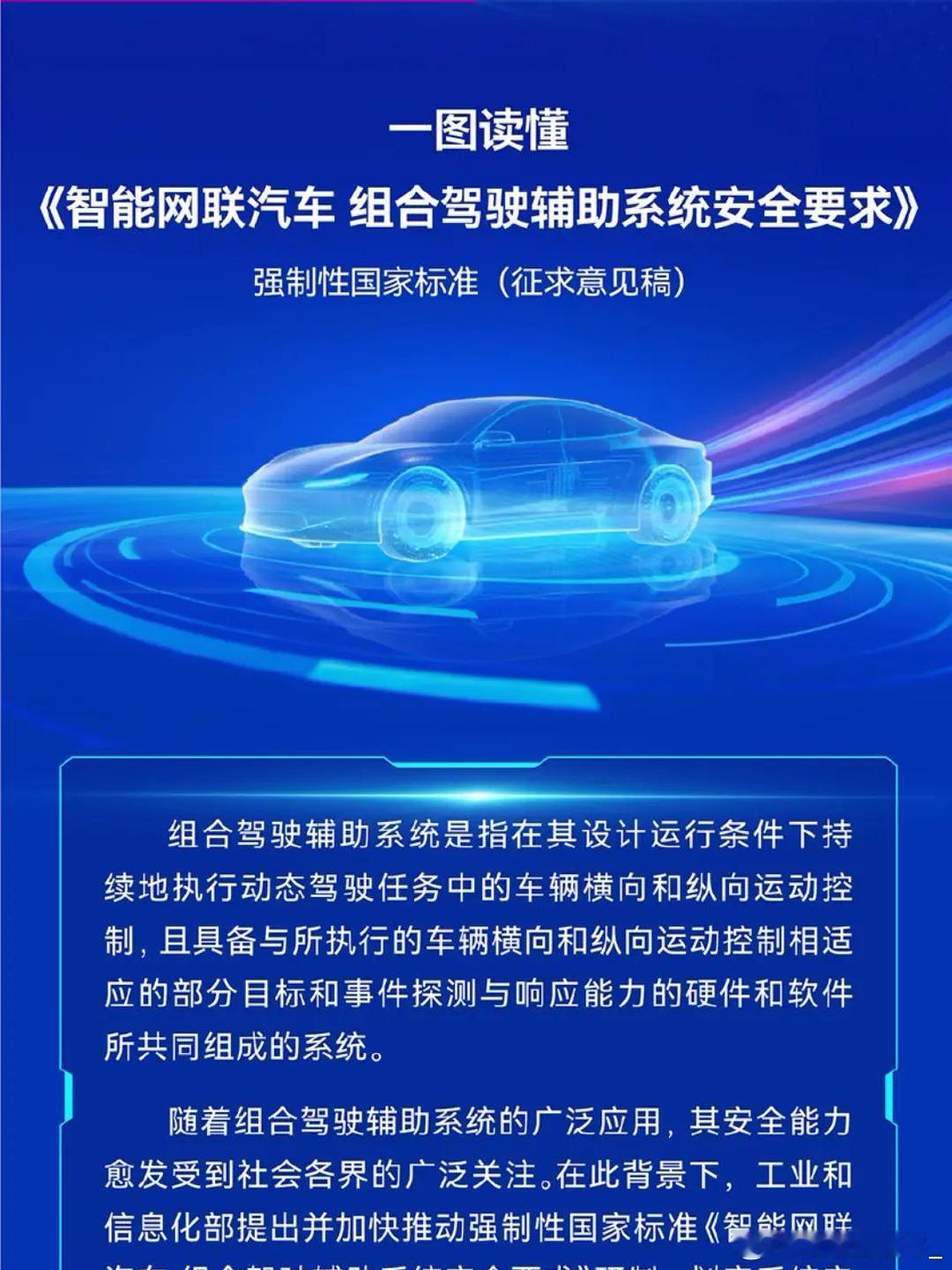 工信部7月2日正式发布《智能网联汽车组合驾驶辅助系统安全要求》强标，拟2027年