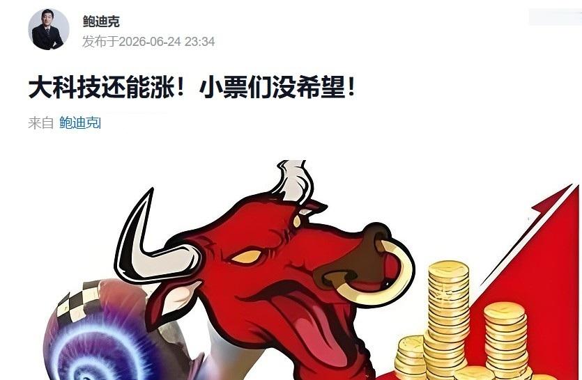 【 今日暂时见顶，下周继续上行！】大科技继续大涨，小票们继续悲催。只不过，大科技