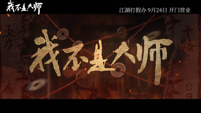 #我不是大师定档0924#
卜卦算命皆是戏，人心欲望才是局。
拆算命虚言，破连环迷局，戳穿世间精心编