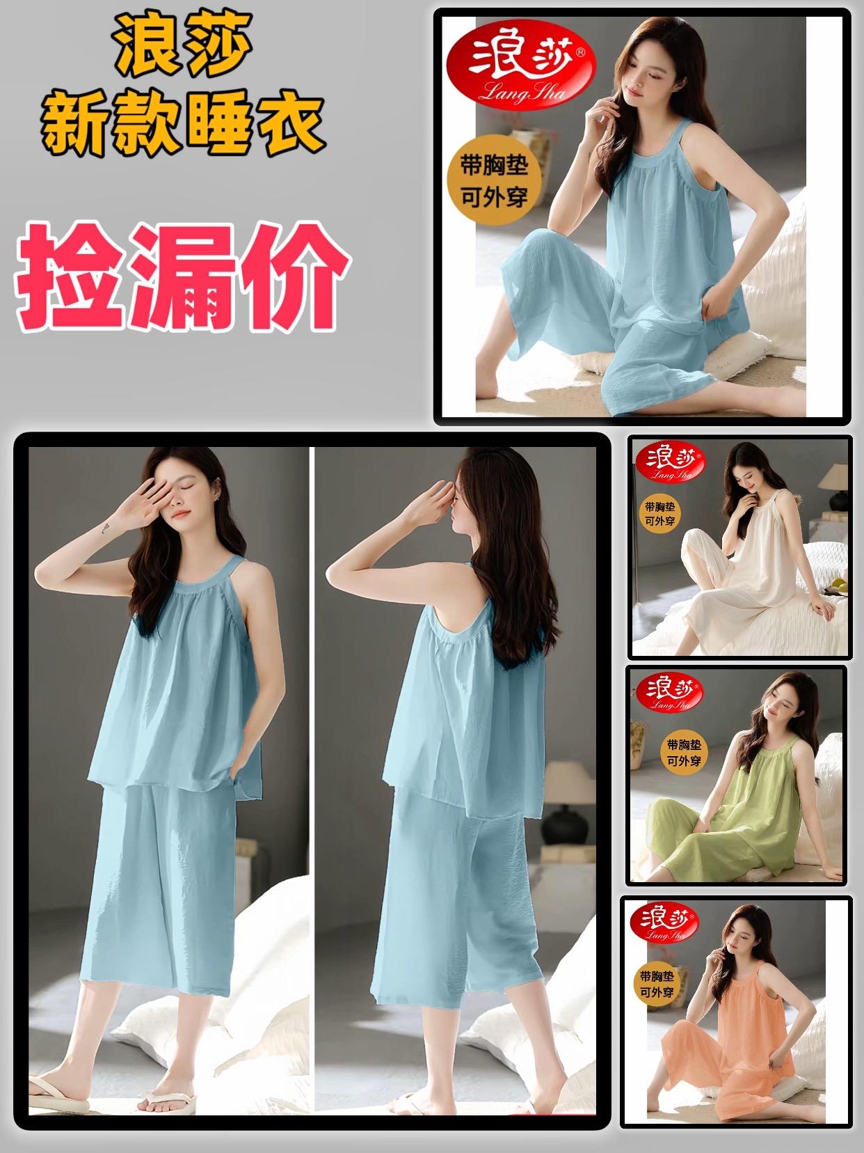 浪莎睡衣 睡衣 家居服 源头工厂  超便宜超划算