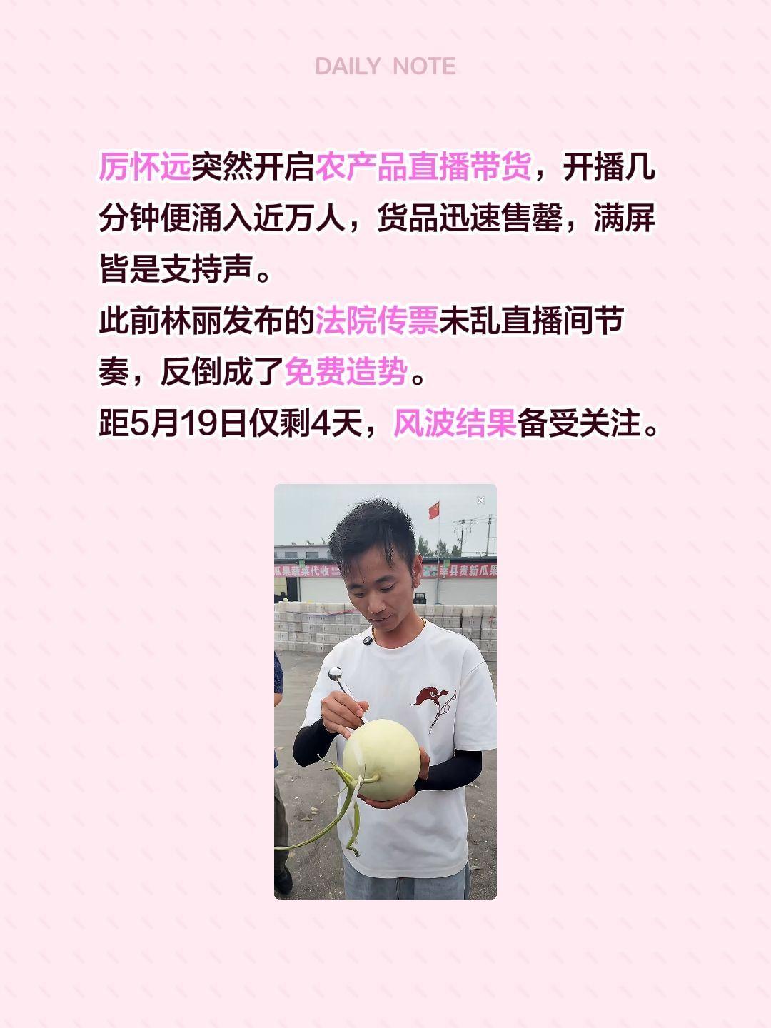 厉怀远开播，未受林丽传票影响……厉怀远突然开启农产品直播带货，开播几分钟便涌入近