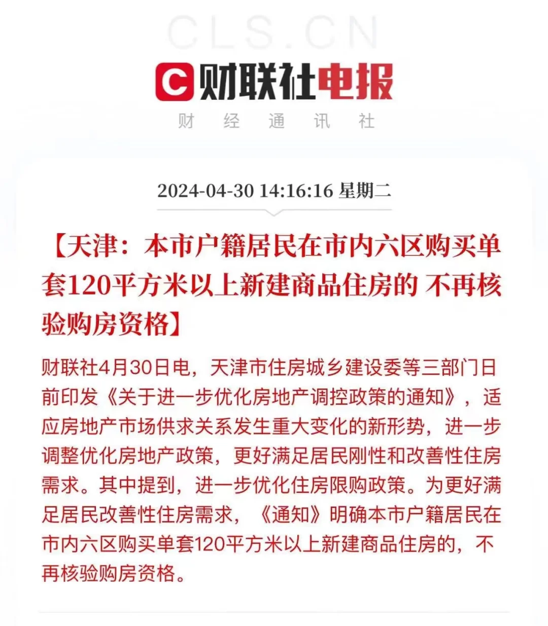 天津，限购政策调整！
今日消息，天津住建委等三部门日前印发《关于进一步优化房地产...