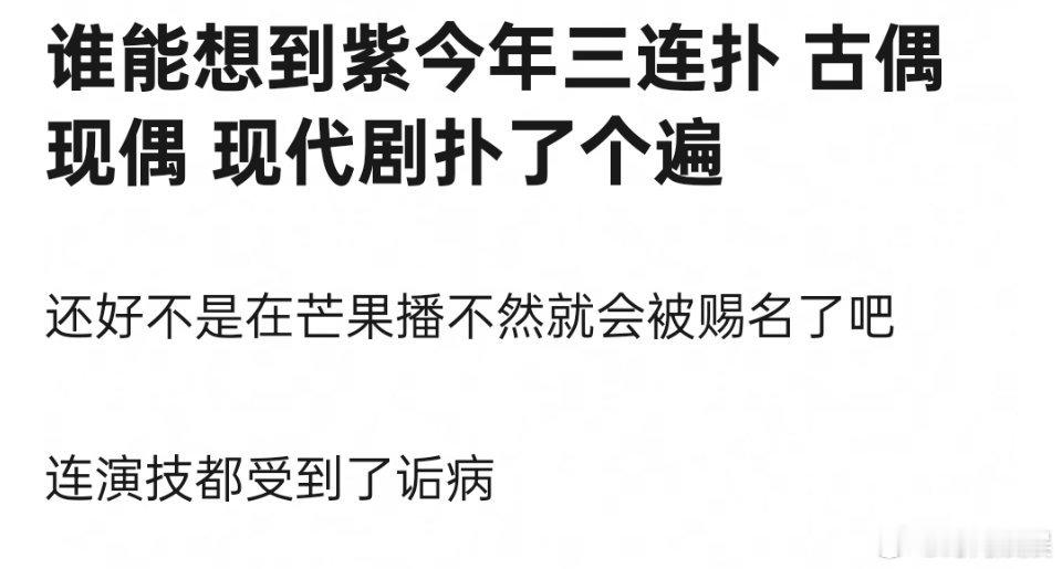 杨紫今年是怎么回事？怎么三连扑了？什么都不行 ​​​