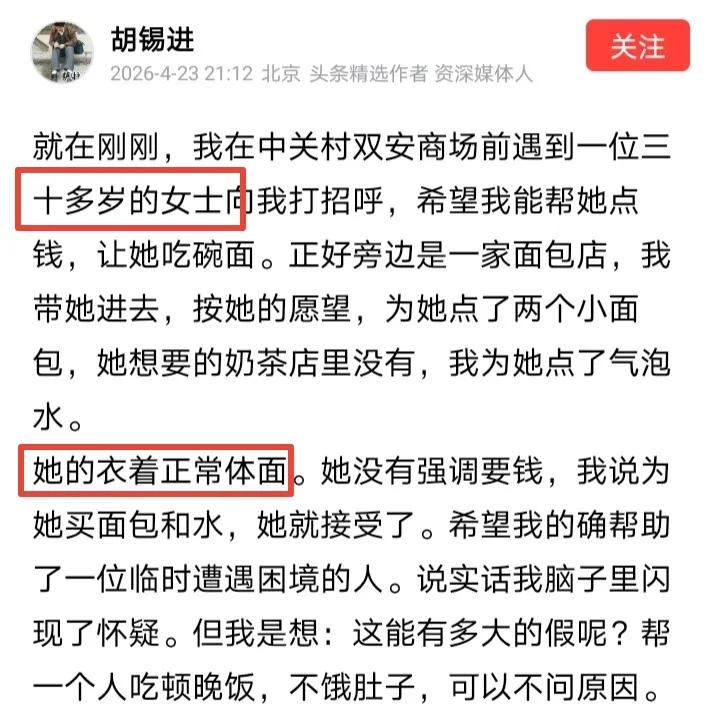胡锡进又在怜香惜玉了“在中关村双安商场前遇到一位三十多岁的女士”、“希望我能帮她