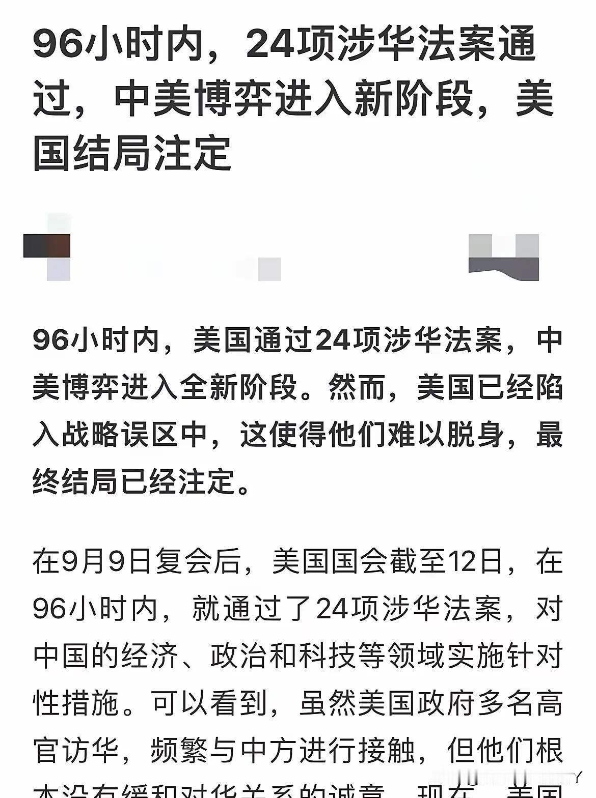 在短短96小时内，美国众议院密集通过了多达24项针对中国的反制议案，其围堵中国的