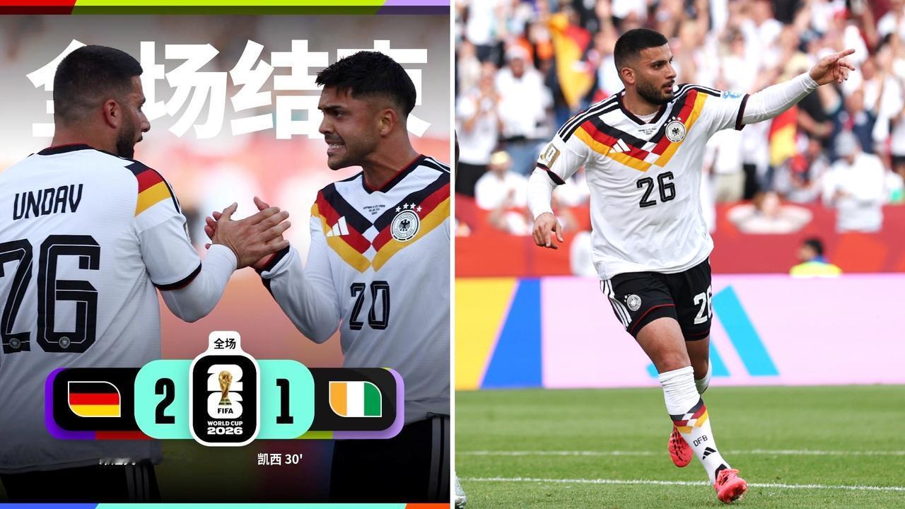 世界杯：德国2-1绝杀科特迪瓦，提前出线。
凯西首开记录，翁达夫替补双响+绝杀。