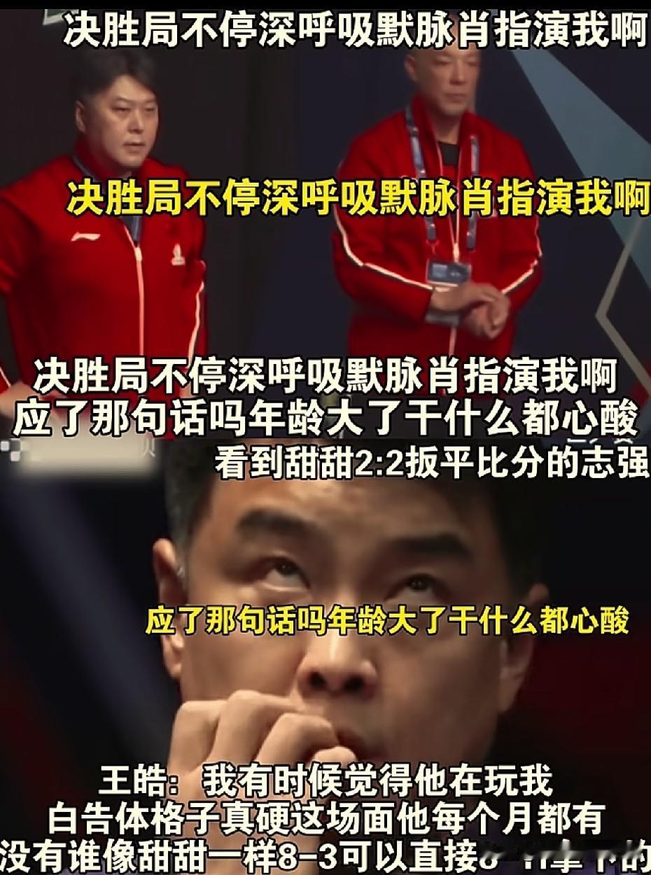 原来大家看梁靖崑比赛都是这样子的！感觉每个教练都在演看比赛的大家！[捂脸]

煎