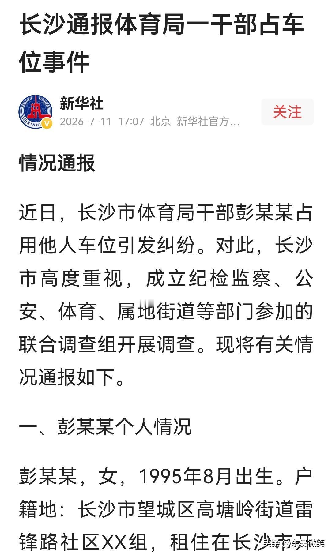 就在刚刚稍早前，新华社转发了《长沙发布》的“情况通报”。
大概看了一下“通报”，