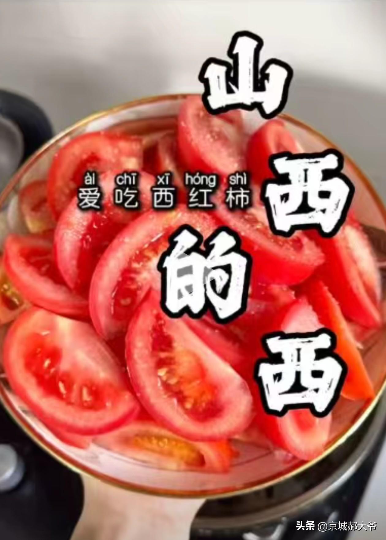 曾经怀疑西红柿首富必须是山西人。全中国都觉得山西人做饭离不开醋，其实错了。山西人