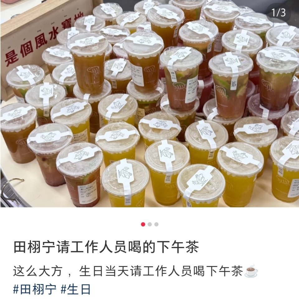 田栩宁请工作人员喝柠檬水田栩宁生日当天请工作人员喝下午茶了真诚大方的帅哥[哇] 