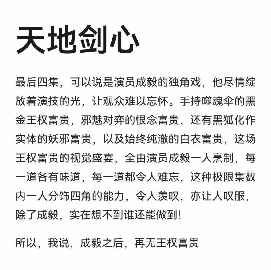 成毅天地剑心大结局反馈！成毅演技打戏大赏全网好评如潮口碑爆棚！ 成毅作品必属精品
