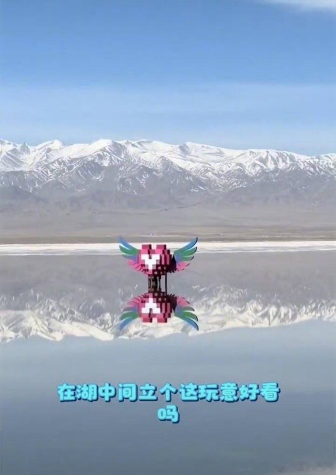 茶卡盐湖心形雕塑被吐槽画蛇添足真的是醉了啊茶卡盐湖天气好的时候本来是很纯净的一片
