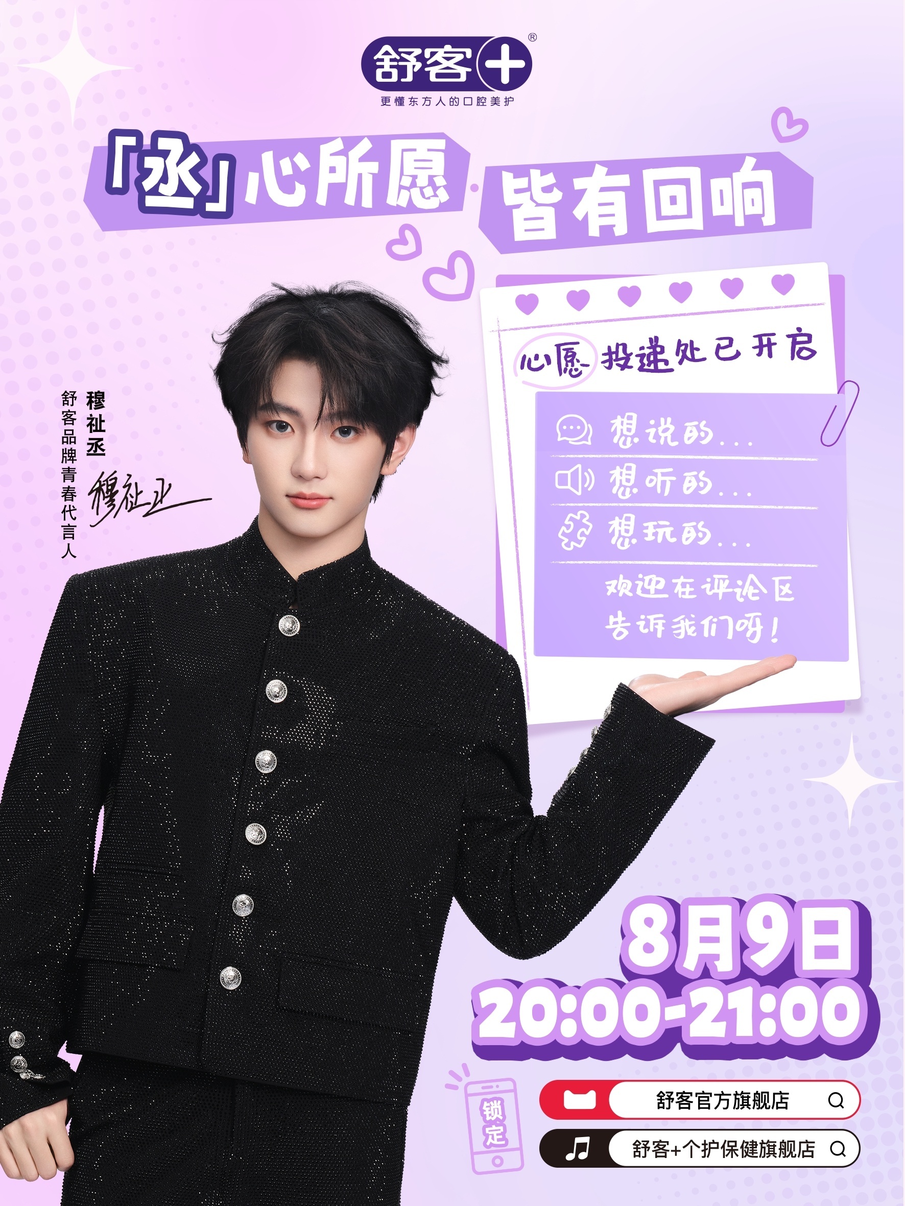 穆祉丞舒客直播预告，期待新鲜的恩仔～8月9日晚20:00 🐱🫘品牌直播间不见
