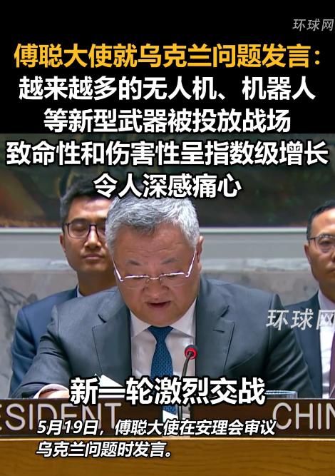 和平曙光真要来了？5月19日傅聪大使当众痛心发声！俄乌新式武器杀伤力暴涨殃及百姓