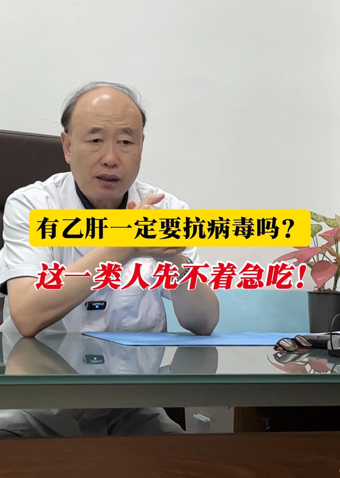 结合40余年肝病临床经验，关于“有乙肝是否一定要抗病毒”，核心要看乙肝...