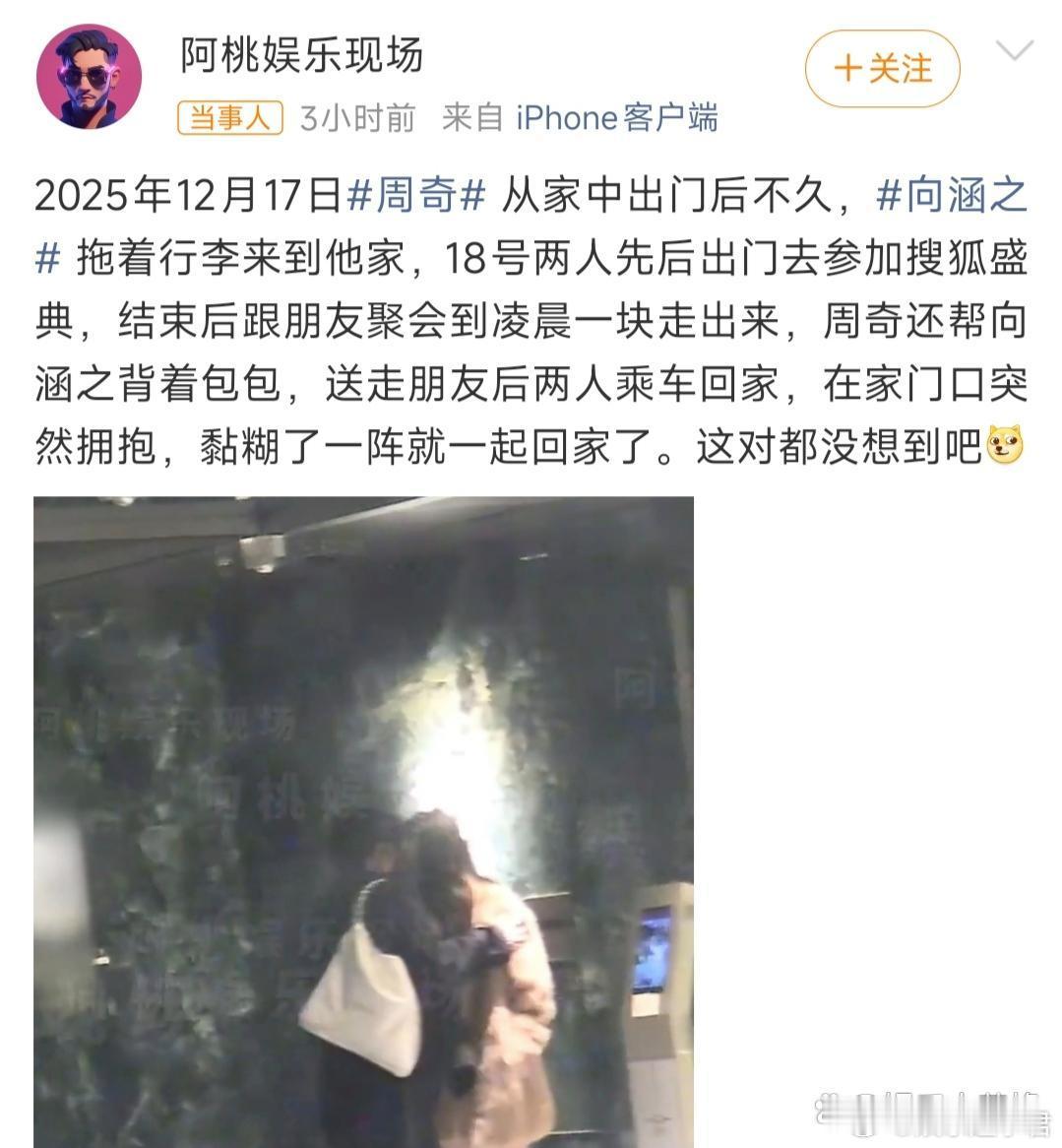 周奇向涵之一起回家1月4日，知名娱记发文爆料，称2025年12月17日拍到向涵之