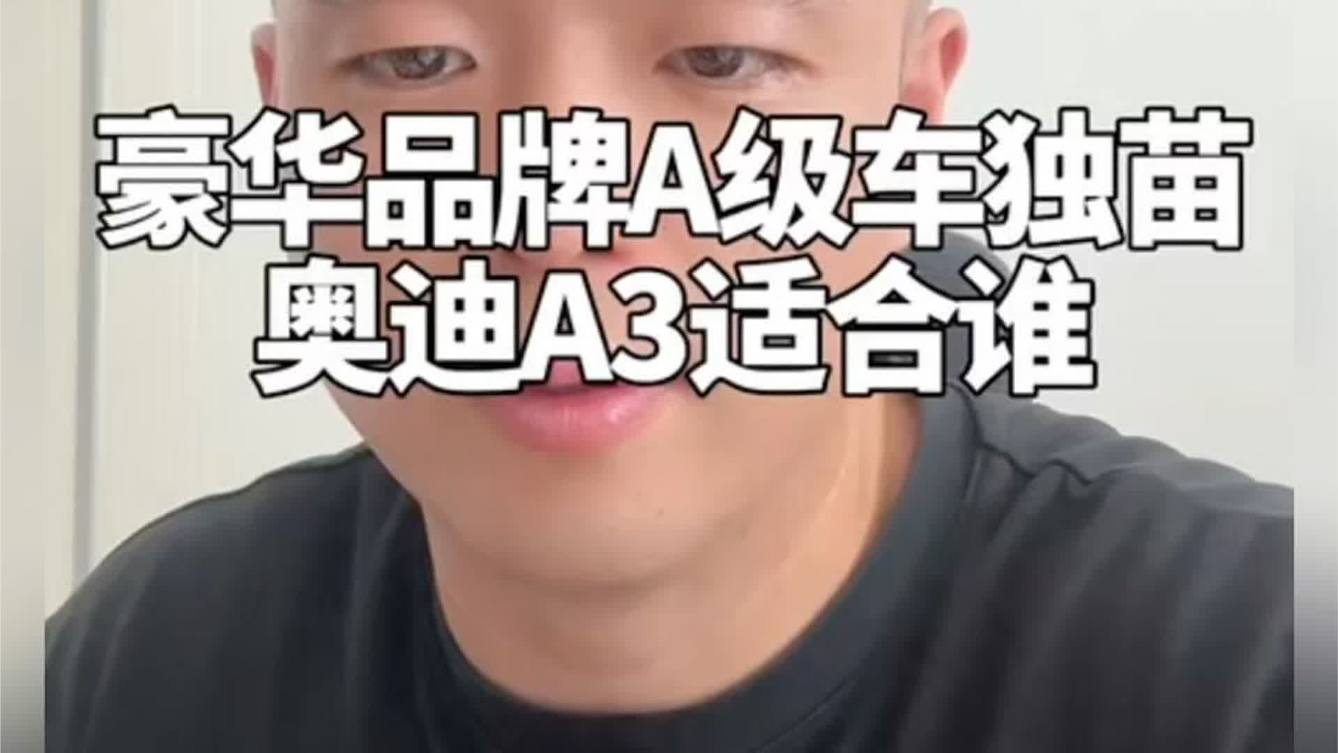 奥迪A3适合谁？这款豪华品牌A级车独苗的详细评测！