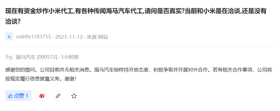 海马回应代工小米汽车传闻：目前并无相关消息，若有相关合作将及时披露对于传闻中海马