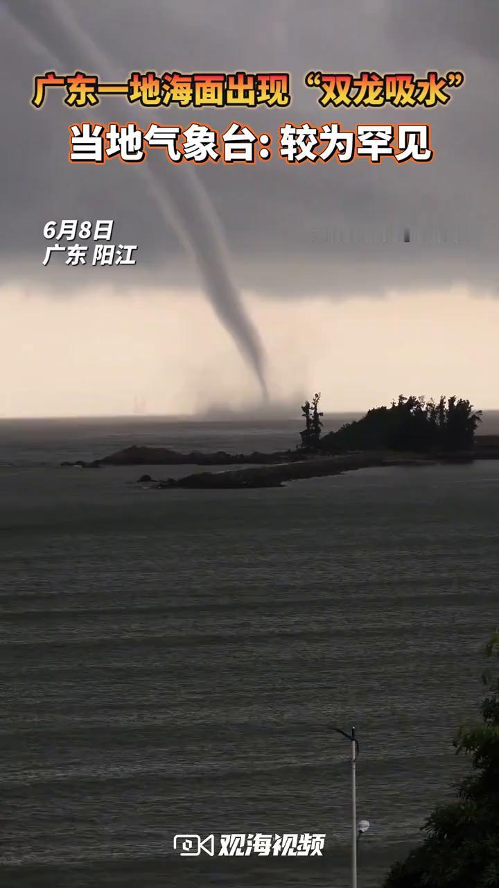 广东一地海面出现"双龙吸水"，当地气象台：较为罕见。
观海视频。
6月8日，广东