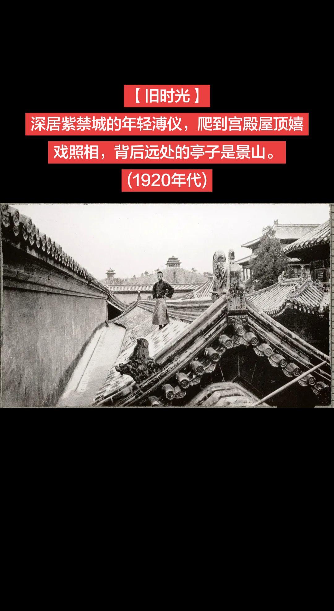 【旧时光】深居紫禁城的年轻溥仪，爬到宫殿屋顶嬉戏照相，背后远处的亭子是景山。
(